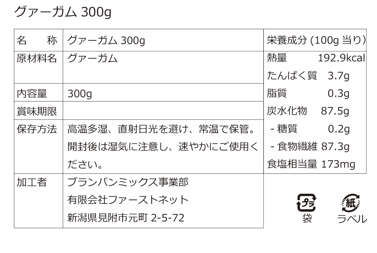 グァーガム 300g販売価格：1,280円(税込) | ブランパンミックスドットコム